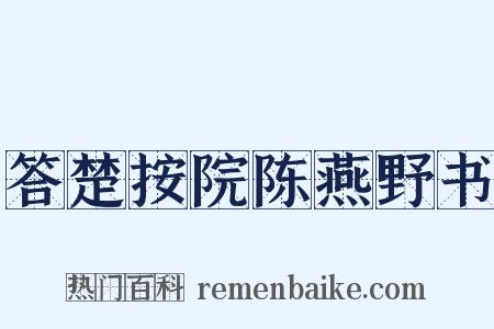 答楚按院陈燕野书是什么意思的图片